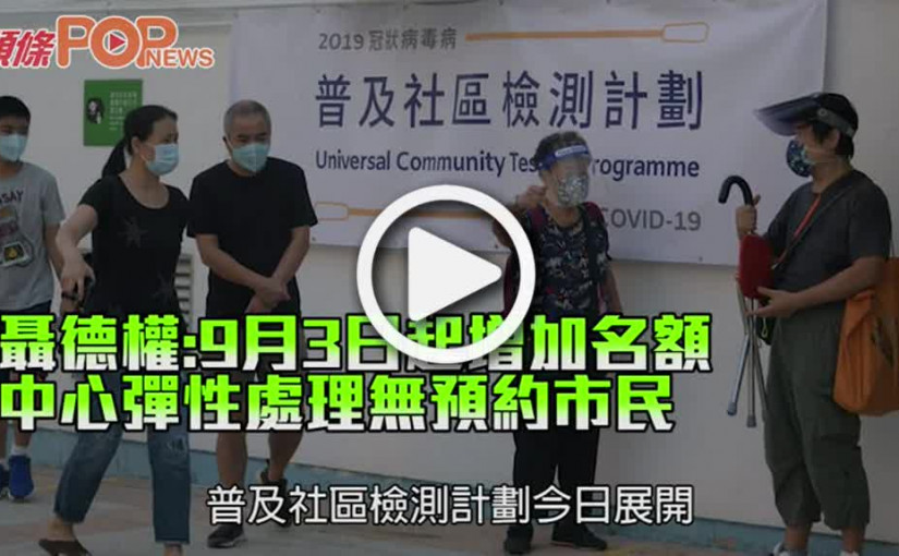 聶德權:9月3日起增加名額 中心彈性處理無預約市民