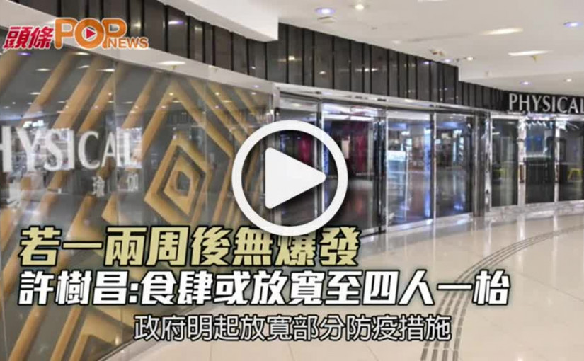 若一兩周後無爆發  許樹昌:食肆或放寬至四人一枱