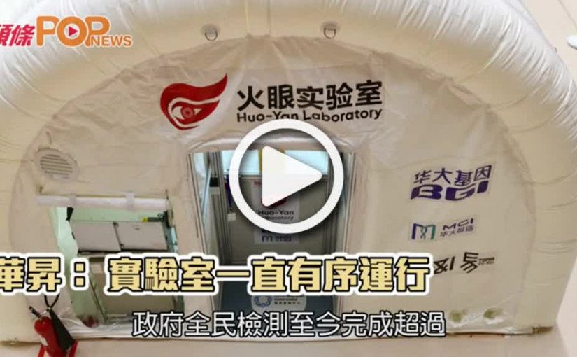 華昇：實驗室一直有序運行