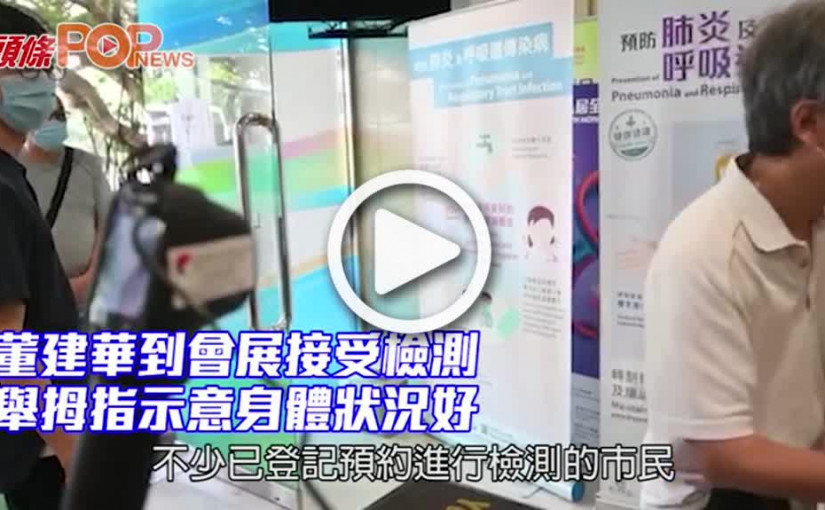 董建華到會展接受檢測 舉拇指示意身體狀況好