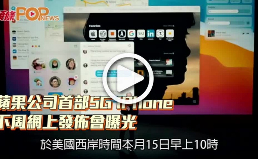 蘋果公司首部5G iPhone  下周網上發佈會曝光