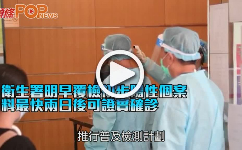 衛生署明早覆檢初步陽性個案 料最快兩日後可證實確診