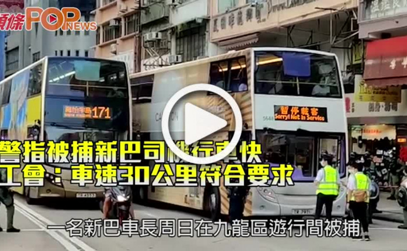 警指被捕新巴司機行車快 工會：車速30公里符合要求