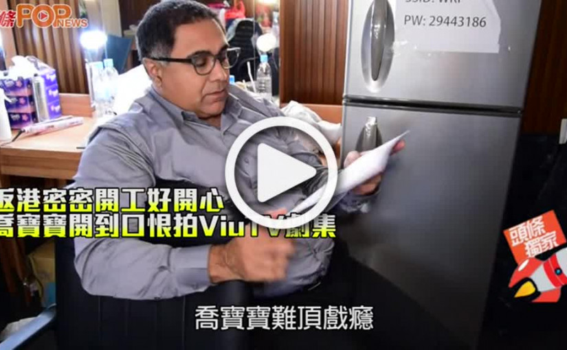 返港密密開工好開心 喬寶寶開到口恨拍ViuTV劇集
