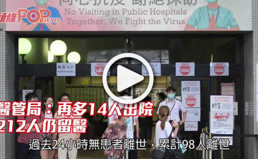 醫管局：再多14人出院 212人仍留醫