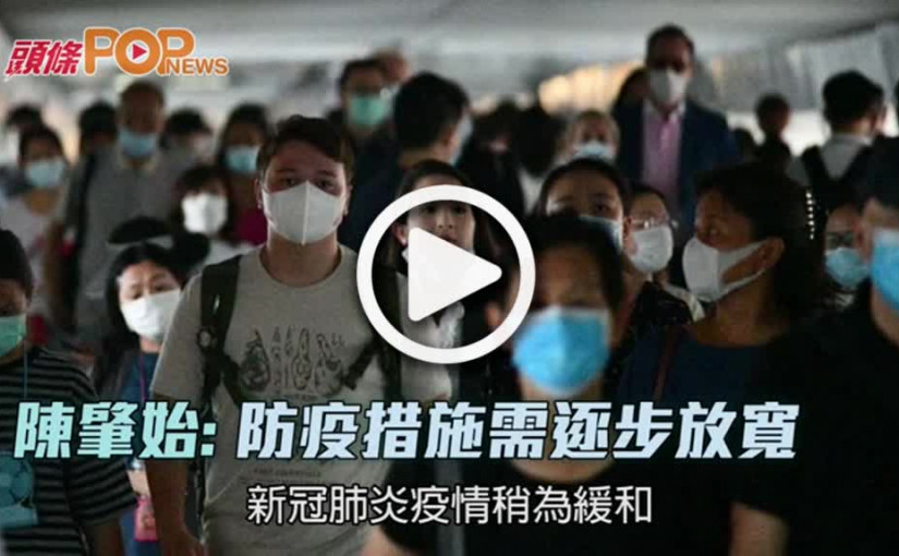 陳肇始: 防疫措施需逐步放寬