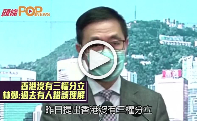 香港沒有三權分立 林鄭:過去有人錯誤理解