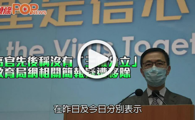 高官先後稱沒有「三權分立」 教育局網相關簡報疑遭移除