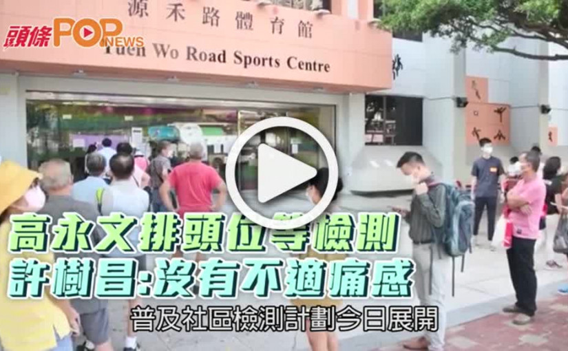 高永文排頭位等檢測 許樹昌:沒有不適痛感