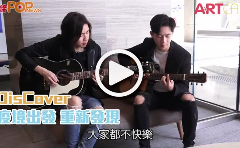 DisCover  疫境出發 重新發現