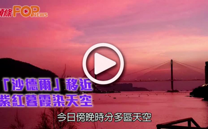 「沙德爾」移近  紫紅暮霞染天空