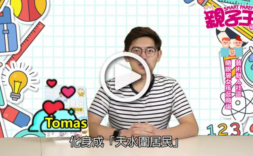 【活動資訊】 藝術融入社區  隨眼袋女孩逛商場