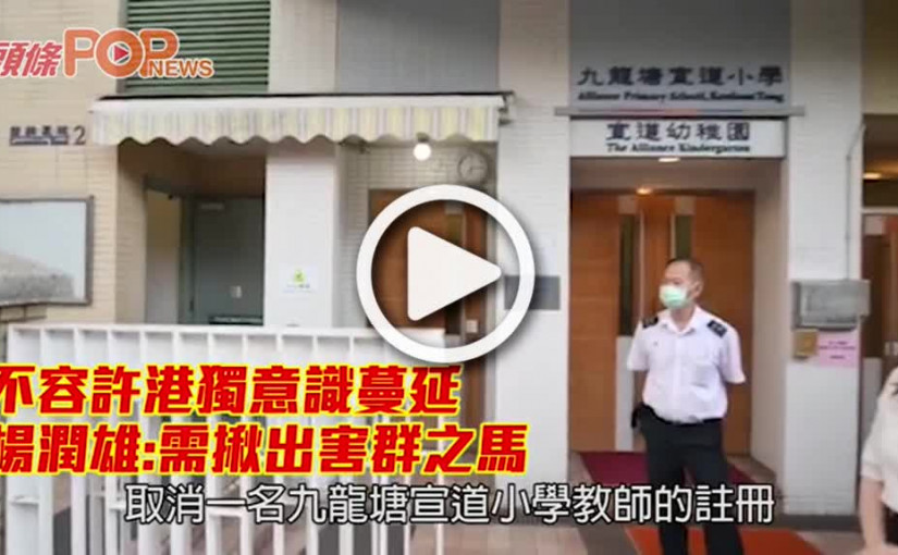 不容許港獨意識蔓延 楊潤雄:需揪出害群之馬