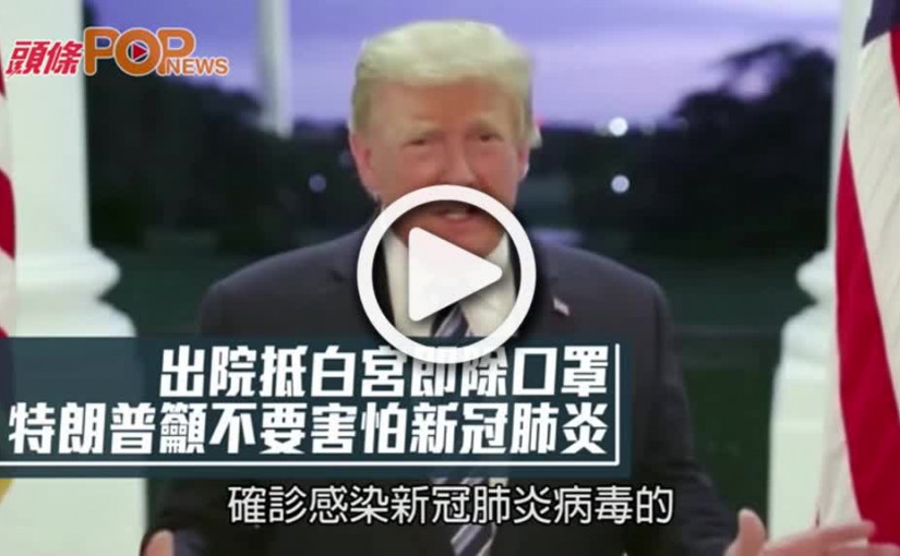 出院抵白宮即除口罩  特朗普籲不要害怕新冠肺炎