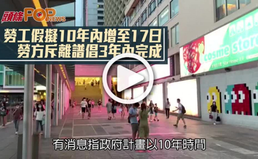 勞工假擬10年內增至17日 勞方斥離譜倡3年內完成