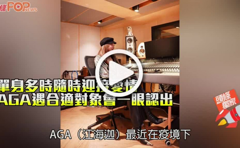 單身多時隨時迎接愛情 AGA遇合適對象會一眼認出