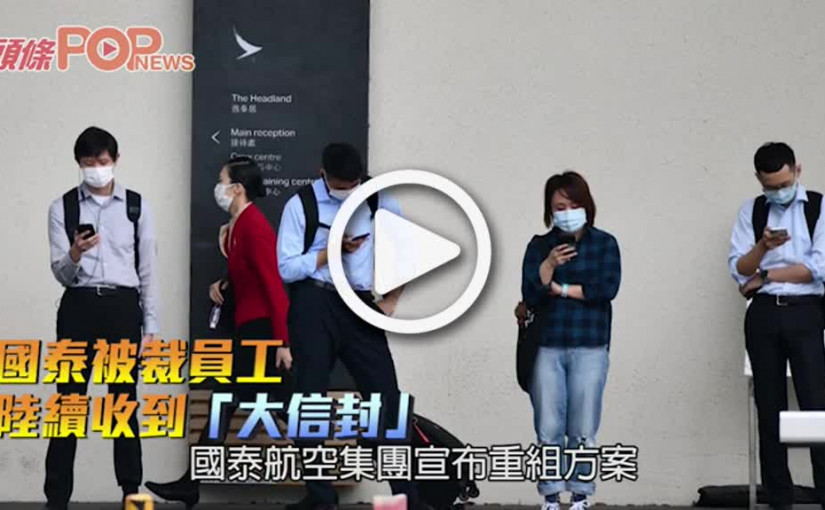 國泰被裁員工 陸續收到「大信封」