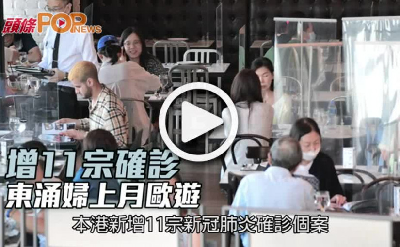 增11宗確診  東涌婦上月歐遊