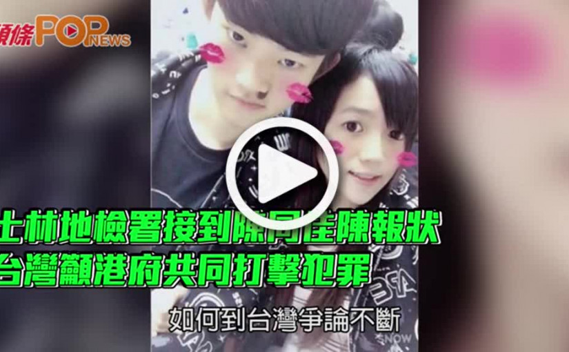 士林地檢署接到陳同佳陳報狀  台灣籲港府共同打擊犯罪