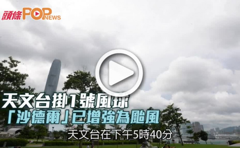 天文台掛1號風球  「沙德爾」已增強為颱風