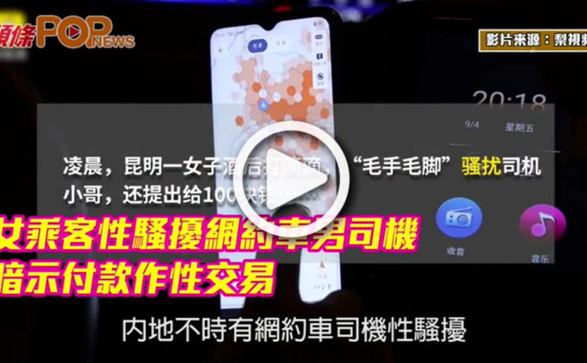女乘客性騷擾網約車男司機  暗示付款作性交易