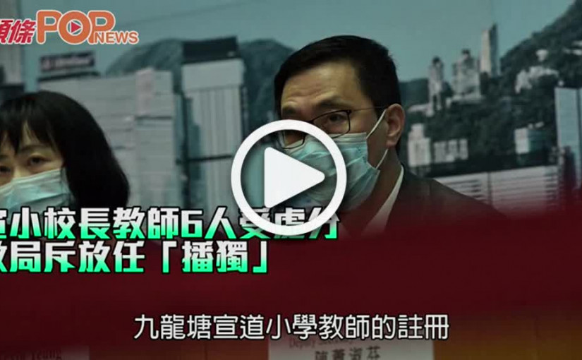 宣小校長教師6人受處分 教局斥放任「播獨」
