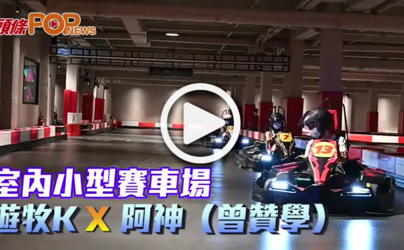 室內小型賽車場 遊牧K X 阿神（曾贊學）