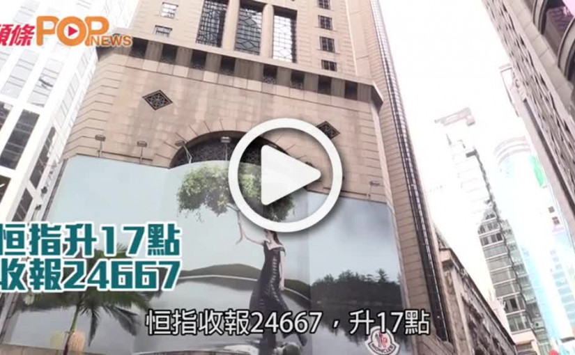 恒指升17點  收報24667