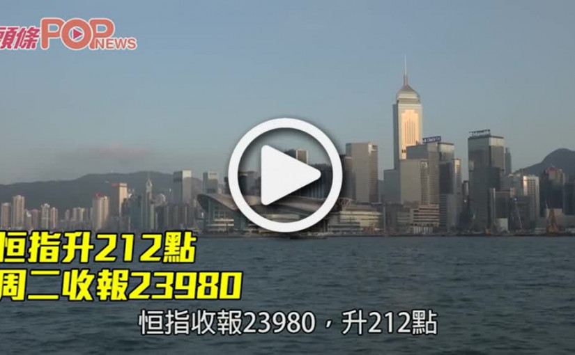 恒指升212點 周二收報23980