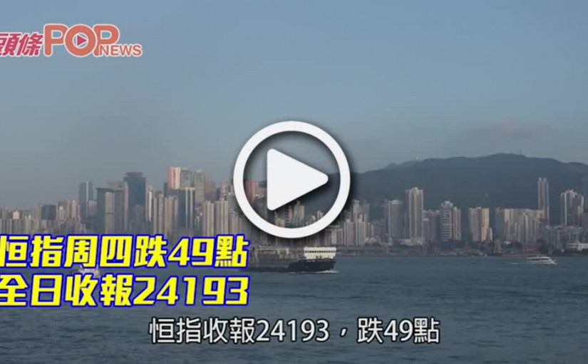 恒指周四跌49點 全日收報24193