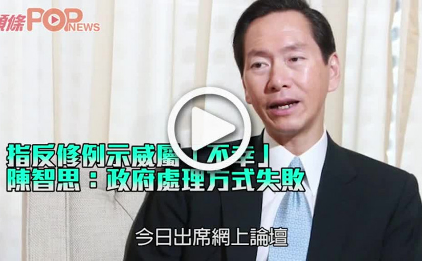 指反修例示威屬「不幸」 陳智思：政府處理方式失敗