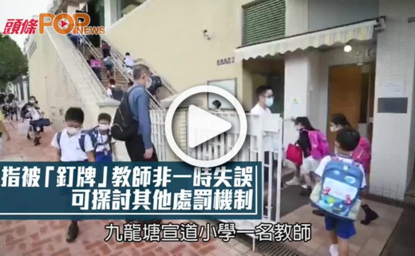 指被「釘牌」教師非一時失誤 可探討其他處罰機制