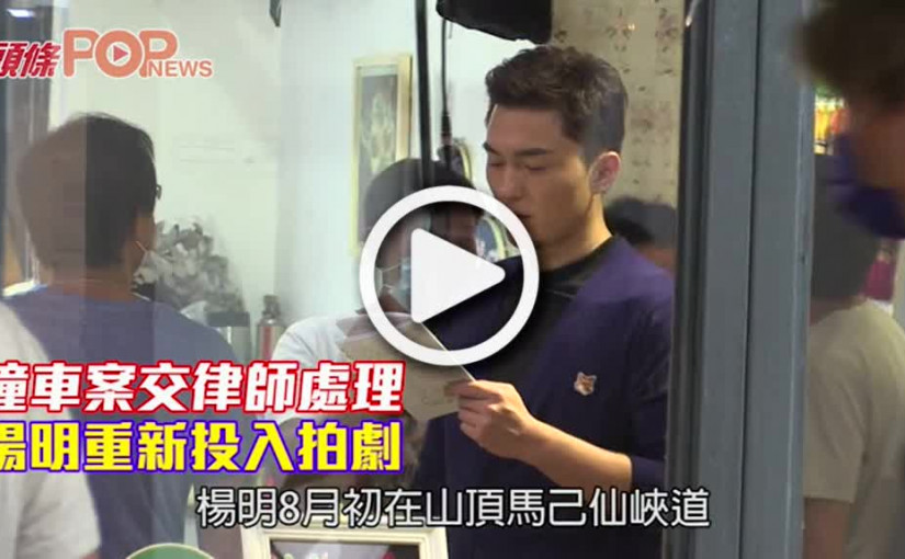 撞車案交律師處理 楊明重新投入拍劇