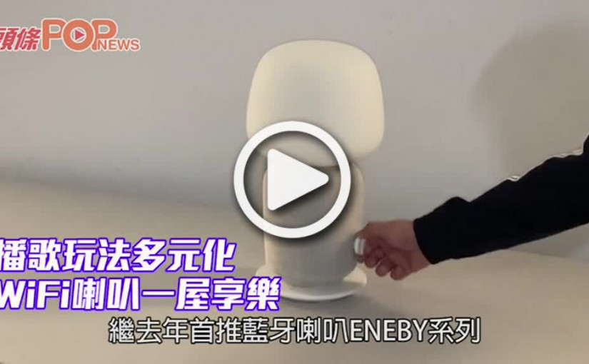 播歌玩法多元化   WiFi喇叭一屋享樂