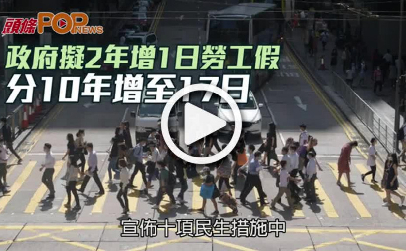 政府擬2年增1日勞工假