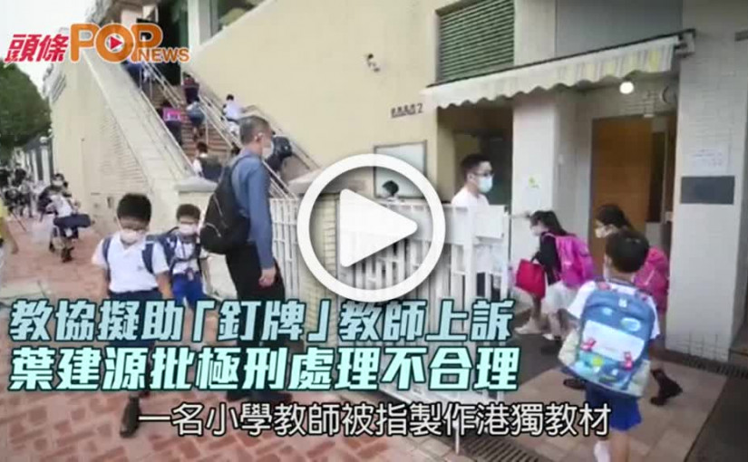 教協擬助「釘牌」教師上訴  葉建源批極刑處理不合理