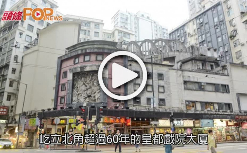 新世界投得北角皇都戲院