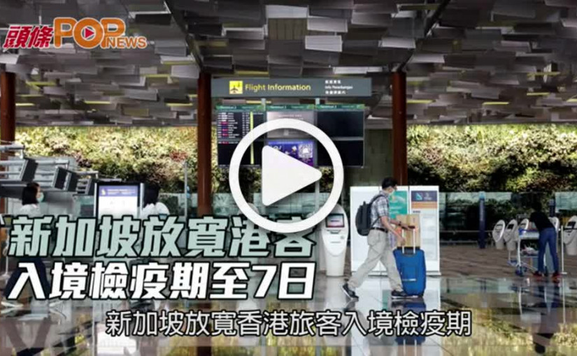新加坡放寬港客 入境檢疫期至7日
