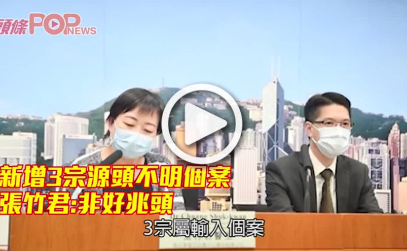 新增3宗源頭不明個案 張竹君:非好兆頭