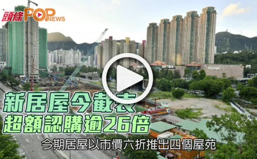 新居屋今截表  超額認購逾26倍