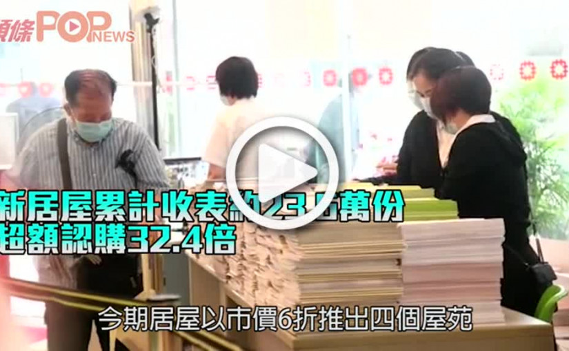 新居屋累計收表約23.6萬份