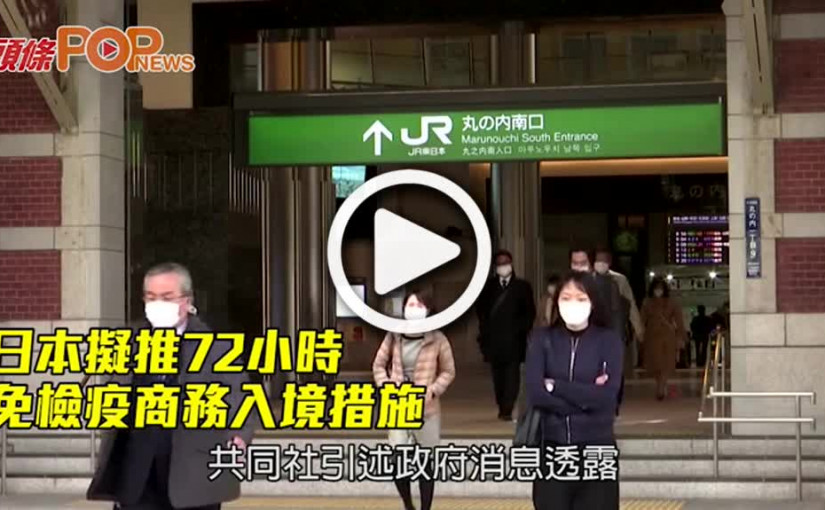 日本擬推72小時 免檢疫商務入境措施
