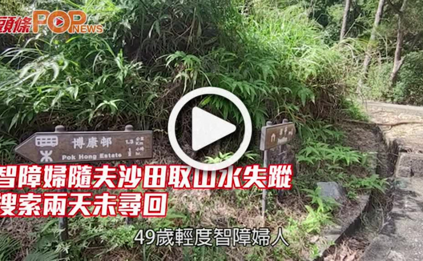 智障婦隨夫沙田取山水失蹤 搜索兩天未尋回