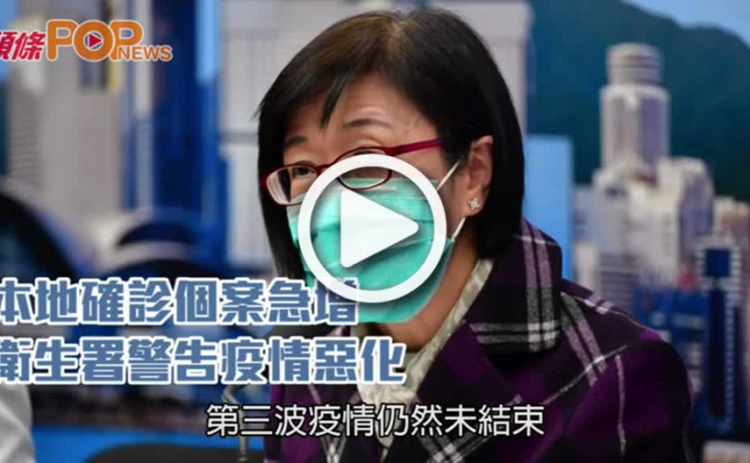 本地確診個案急增 衛生署警告疫情惡化