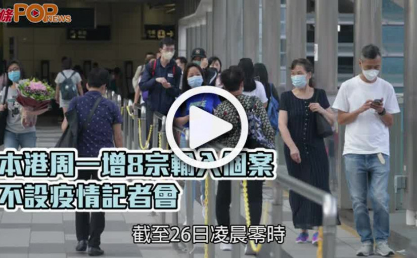 本港周一增8宗輸入個案  不設疫情記者會