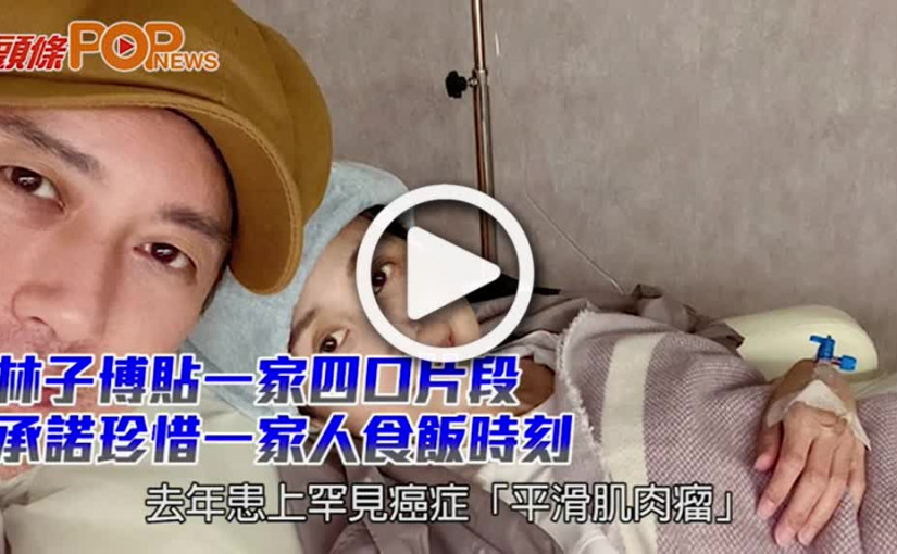 林子博貼一家四口片段 承諾珍惜一家人食飯時刻