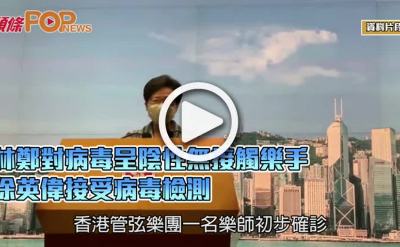 林鄭對病毒呈陰性無接觸樂手     徐英偉接受病毒檢測