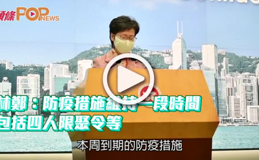 林鄭：防疫措施維持一段時間  包括四人限聚令等