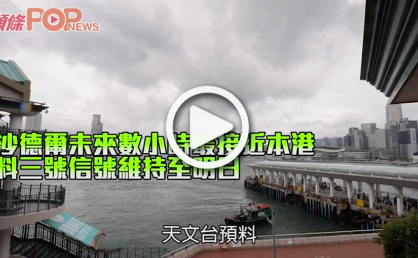 沙德爾未來數小時最接近本港 料三號信號維持至明日