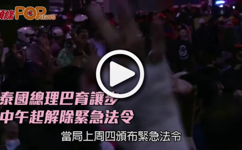 泰國總理巴育讓步  中午起解除緊急法令